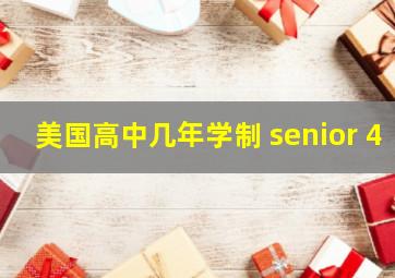 美国高中几年学制 senior 4